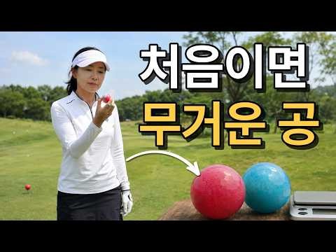 파크골프 공, 처음이면 무거운 공 사세요