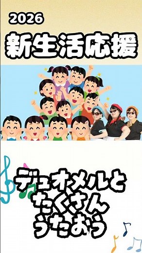#エール！！ #童謡 #子供向け #子供の歌 #forkids #幼稚園 #保育園 #教育 #デュオメル #卒業 #卒園式 #合唱 #kids #子供 #新生活 #応援歌 #shorts