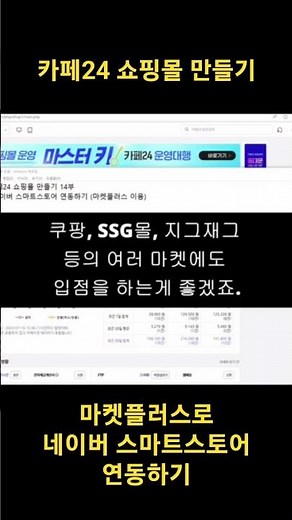 네이버 스마트 스토어 내 쇼핑몰과 연동하기 (카페24 마켓플러스)