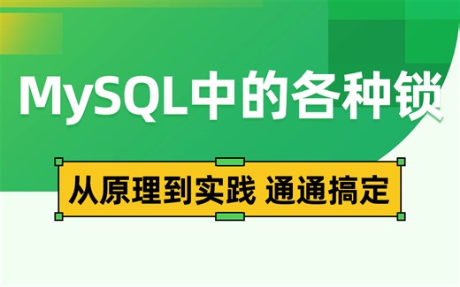 这是B站讲的最好的MySQL各种锁视频教程：页锁、共享锁、行锁、表锁、悲观锁、乐观锁等（1小时彻底搞懂）