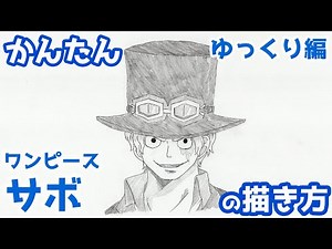 【かんたん】サボの描き方 《ゆっくり編》【ワンピース】 how to draw Sabo from Onepiece