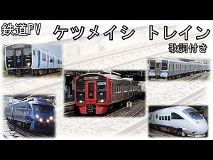 【鉄道PV】ケツメイシ トレイン♪Ver 歌詞付（九州北部編）
