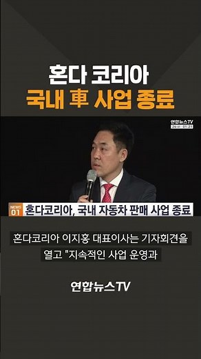 Honda Korea Ends Domestic Automobile Sales Business / YonhapnewsTV