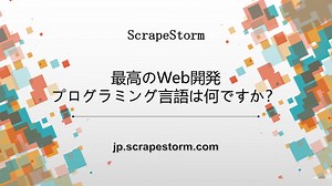 最高のWebプログラミング言語は何ですか？