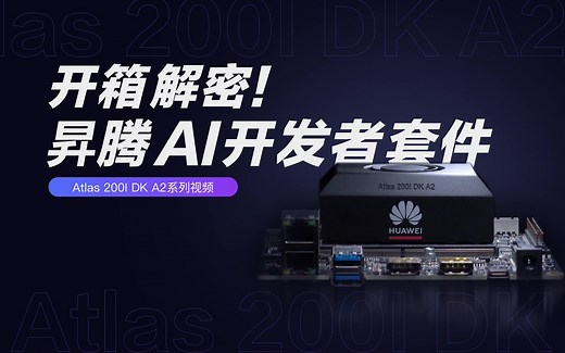 开箱解密！全新AI开发利器——Atlas 200I DK A2面世！