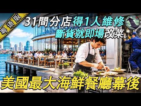 門面幾咁風光，後場原來咁狼狽！美國70年頂級海鮮名店幕後真相：一晚700人開餐，由漁船、實驗室最後到後廚｜巨物檔案室 #粵語解說 #紀錄片