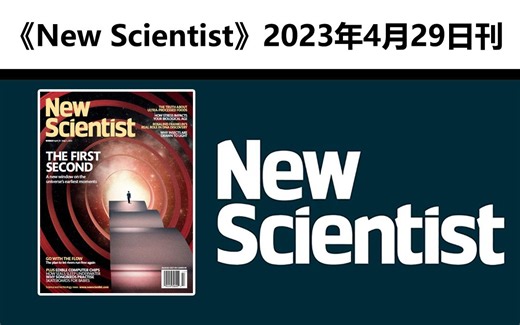 外刊更新 |《New Scientist》新科学家杂志【2023.4.29】