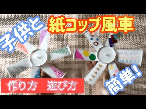 紙コップ風車の作り方と教え方【子供が遊んで学べる簡単工作】