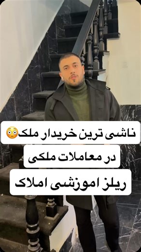 ‎املاک سرپناه لواسان‎ on Instagram‎: "⁨ ناشی ترین خریداران ملک#املاک_لواسان واسه اطلاعات بیشتر کلمه اموزش رو کامنت کن🙏⁩"‎