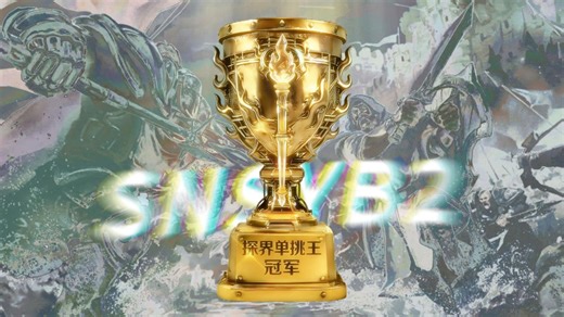 冠军诞生！巨额奖金花落谁家？！【阿尔比恩单挑王】美服探界公会巅峰对决！16名玩家对决，赢取1600万巨额奖金奖品！（下集）