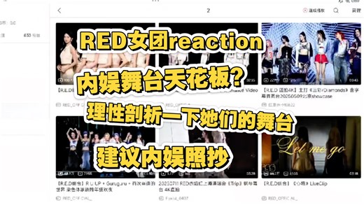 【RED女团reaction】舞台解析：全开麦加齐舞 实力太顶 这就是传说中的教科书级舞台？我来细细品鉴一下！（上）