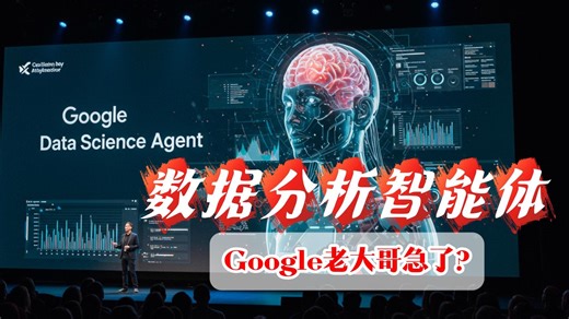 数据分析智能体自动化效果炸裂！Google Data Science Agent重磅发布！Manus横空出世，谷歌也急了？| AI大模型测评 | 工作提效 |