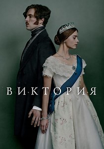 Виктория - смотреть сериал онлайн