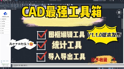 【发布版】AutoCAD插件：打造你自己的CAD神器合集（不加班的小刘_工具箱V1.1.0-正式版）