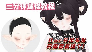 vroid零基础教程/不仅要有后脑勺还要有头发！