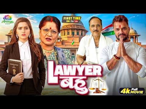 Lawyer बहु | #kajalraghwani #khesarilalyadav की अबतक की सबसे जबरदस्त एक्शन ड्रामा फुल मूवी