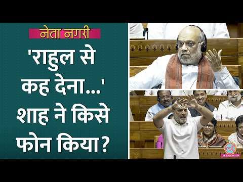 'पर्सनल अटैक ना करें' Amit Shah का Rahul Gandhi के करीबी को फोन, क्या जवाब मिला? Netanagri| PM Modi