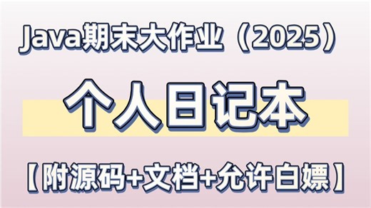 【Java项目】2025最新Java期末大作业项目— —个人日记本（源码+数据库+文档），idea开发_允许白嫖，可做毕设、课设、练手！_Java毕业设计