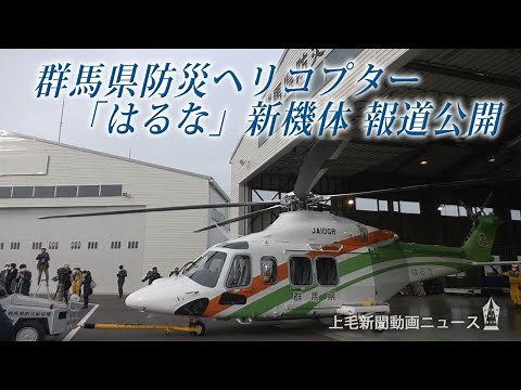 「はるな」後継の群馬県新防災ヘリ公開 安全装備が充実