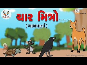 ચાર મિત્ર | Char Mitra | Gujarati Balvarta | Four Friends | Gujarati Story | Bhar Vinanu Bhantar