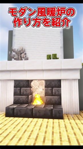 モダン風暖炉の作り方を紹介 #マイクラ #まいくら #マインクラフト #マイクラ建築 #minecraft