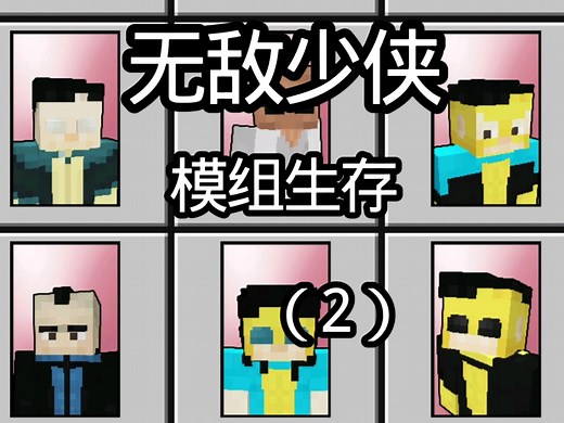 【无敌少侠】我的世界invincible addon模组生存（2）