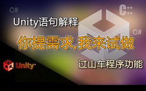 unity语句解释 过山车程序功能（你提需求我来试着做）