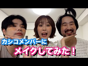 【カシコ】カシコメンバーにガチのぶりっこメイクしてみた！