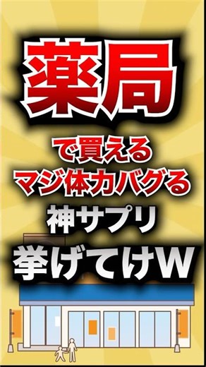 【有益スレ】薬局で買えるマジで体力がバグる神サプリ挙げてけwww