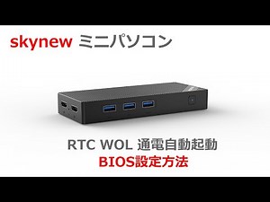 skynew 超ミニサイズパソコン 品番M10 RTC / WOL / 通電 自動起動 BIOS 設定方法