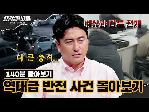 🕵‍♂130분 몰아보기 | 진실 밝혀지자 모두 분노한 역대급 반전 사건 몰아보기 [용감한형사들5] 3월 27일 (금) 밤 9시 50분 E채널 첫방송