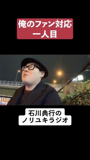 石川典行: 日常生活とファン対応