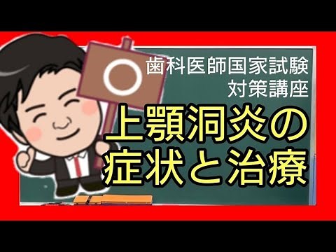 上顎洞炎の症状と治療 歯科医師国家試験対策講義