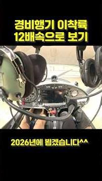 경비행기 이착륙 12배속으로 보기 [경비행기, 조종영상, 터치앤고, 조종사, LSA, pilot] #경비행기 #aviation #경량항공기 #하늘누리 #2025년 #2026년