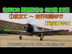 [The first Zero Fighter Model 21 with wingtip lights] ① From assembly to running check PHOENIX MO...