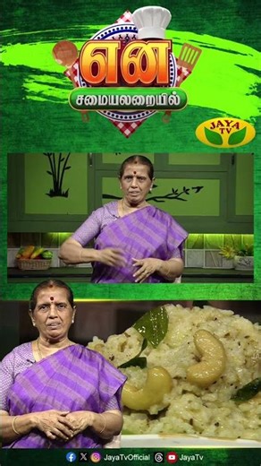 'என் சமையலறையில்' நாளை மாலை 5 மணிக்கு உங்கள் ஜெயா டிவியில்...| En SamayalArayil | Promo | Jayatv