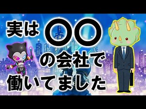 実は〇〇の会社で働いてました！下積み時代の話をしながら最先端の新作ゲームを遊ぶ生配信！
