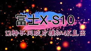 富士X-S10全胶片模拟4k画质直出对比