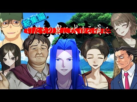 【総集編】きっと、みんな好きになる…阿鼻叫喚地獄祭in因習村【けだもの窟に吠ゆる頃に】 【新クトゥルフ神話TRPG】