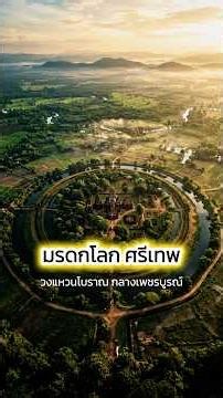 มรดกโลก #เมืองโบราณศรีเทพ เพชรบูรณ์