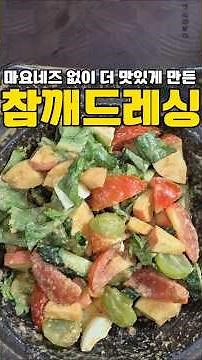마요네즈 없이 더 맛있는 참깨드레싱😆 #레시피 #드레싱 #마요네즈 #참깨