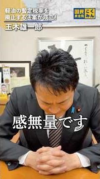 Tax cuts have been achieved! #DemocraticPartyofJapan #YuichiroTamaki