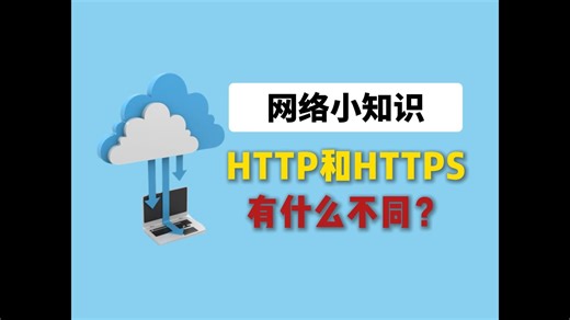 什么是HTTP？它和HTTPS有什么不一样
