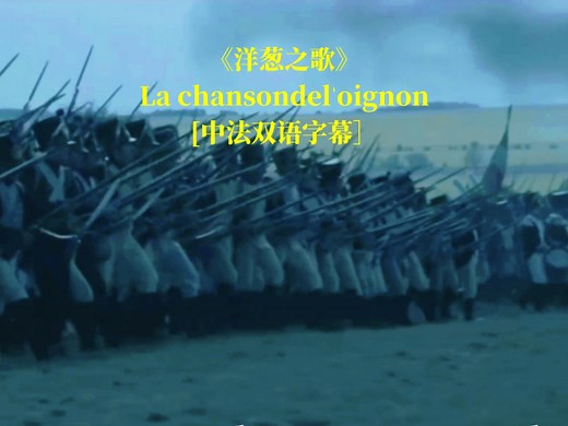 【法国军乐】——《洋葱之歌》La chanson de l'oignon[4K/中法双语字幕］