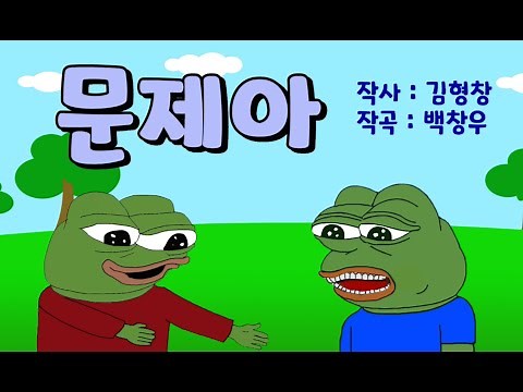 문제아-슬픈 개구리 페페 버전/ 추억의 플래시 노래방/ 우리 아이들은 과연 문제아일까?