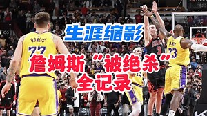【乐子篮球】生涯缩影，詹姆斯“被绝杀”全记录