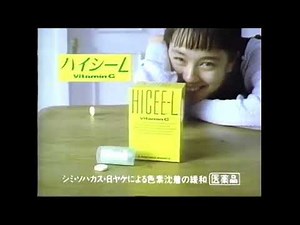 1989年 CM タケダ HICEE L 牧瀬里穂