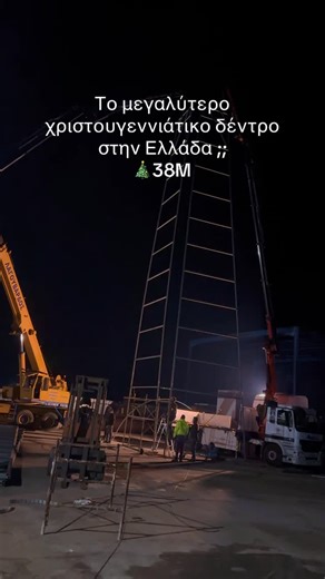 konstantinos_diama | Το μεγαλύτερο χριστουγεννιάτικο δέντρο στην Ελλάδα με ύψος 38m ετοιμάζεται και θα φωταγωγηθεί την Κυριακή 21 Δεκεμβρίου στον Ομαλό Χανίων... | Instagram