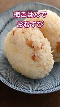 梅ごはんでおむすび 小田原の郷土料理がすごくおいしくて！お弁当の時間が待ち遠しいです！