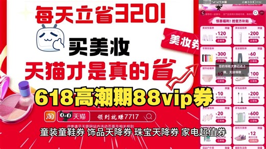 618淘宝88vip消费券在哪里领取？美妆惊喜券、服饰惊喜券、家电超值券领取教程